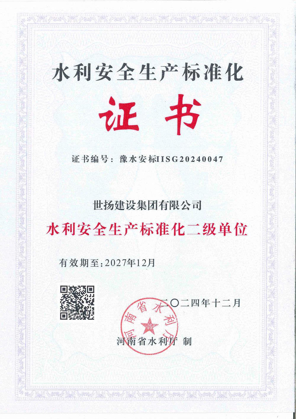 水利安全生產(chǎn)標(biāo)準(zhǔn)化證書